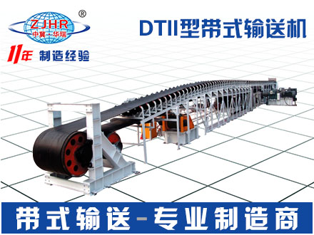 衡水华瑞DTII型带式输送机专业制造商01